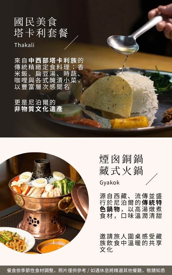 尼泊爾塔卡利套餐與煙囪銅鍋藏式火鍋