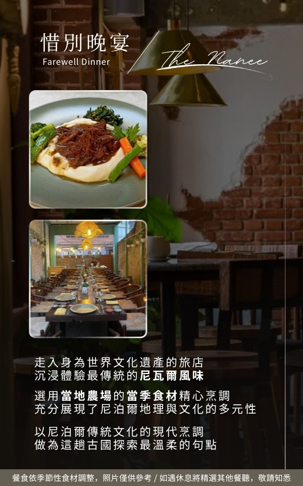 The Nanee 惜別晚宴與尼瓦爾風味料理