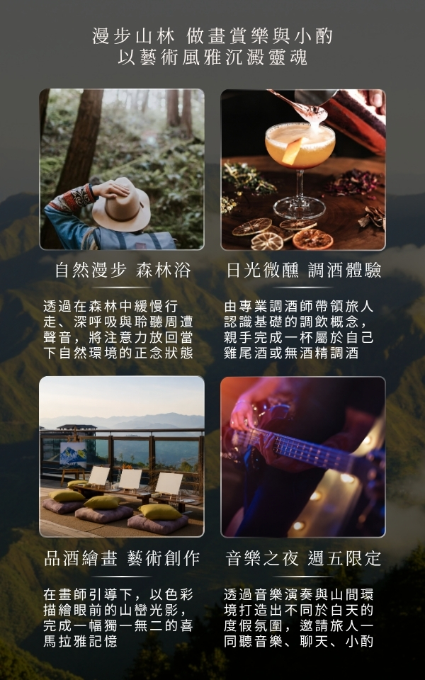 森林浴、調酒、品酒繪畫與音樂之夜
