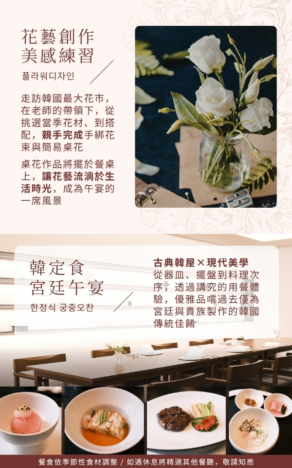 花藝創作與韓定食宮廷午宴