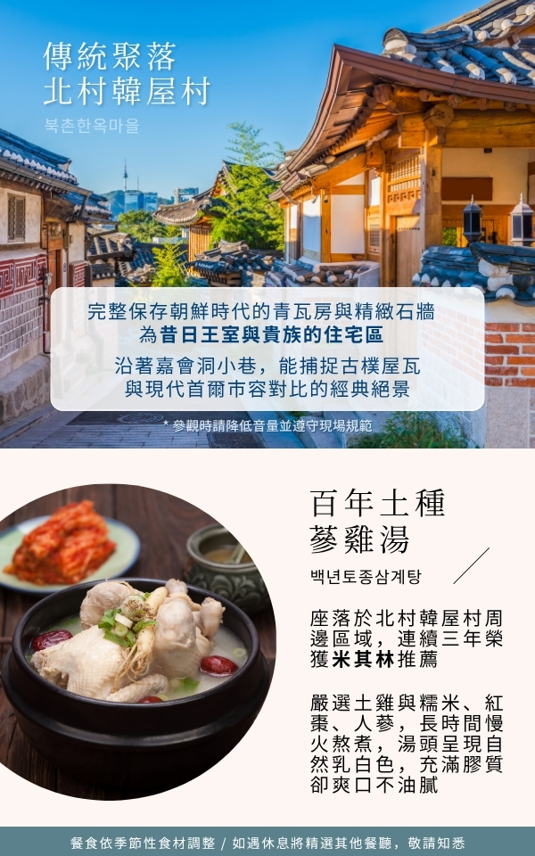 北村韓屋村與百年土種蔘雞湯